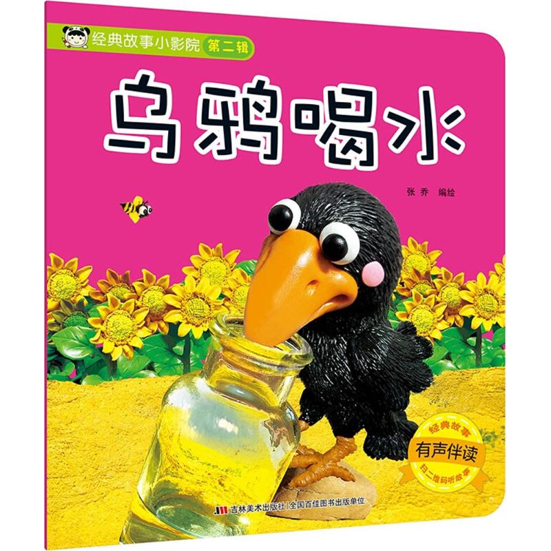 正版经典故事小影院（乌鸦喝水）