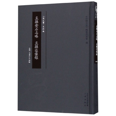 盂县金石志略盂县造像录(精)/山西文华正版