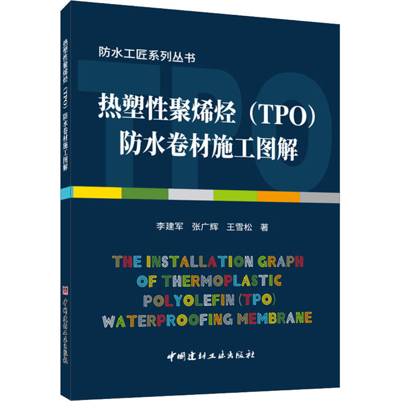 正版热塑聚烯烃(TPO)防水卷材施工图解