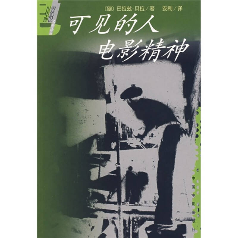 正版可见的人电影精神-外国电影理论名著