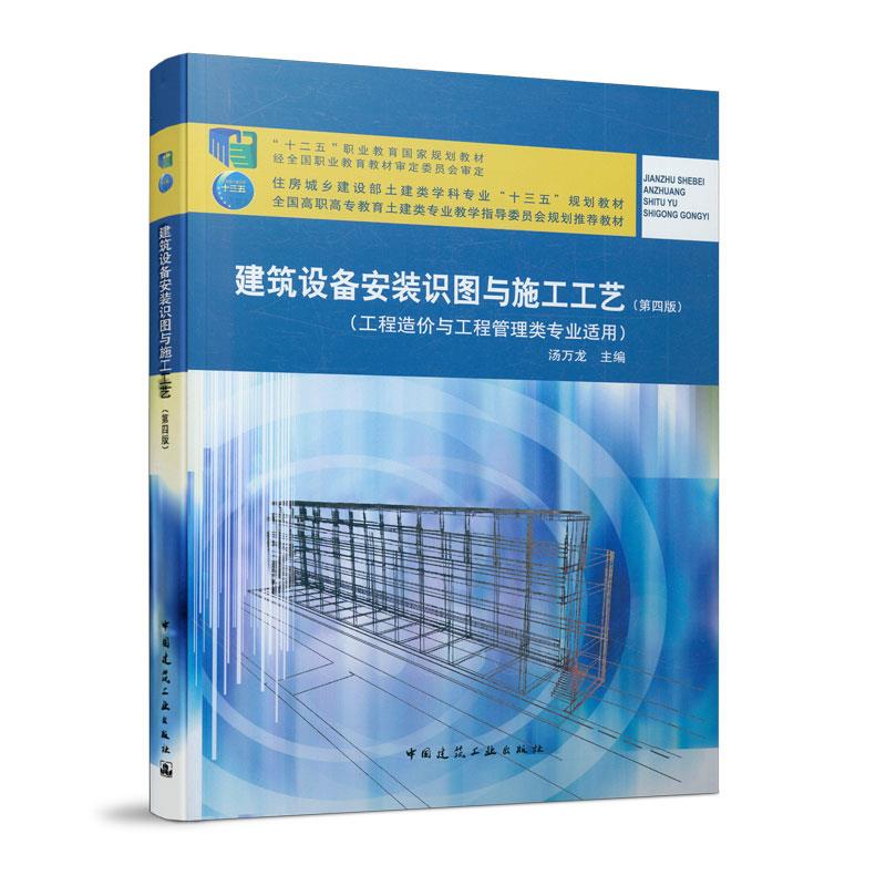 正版建筑设备安装识图与施工工艺(第4版)/十二五职业教育规划教材经全国职业教育教材审定委员会审定