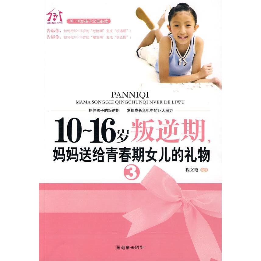 正版10~16岁叛逆期3,妈妈送给青春期女儿的礼物