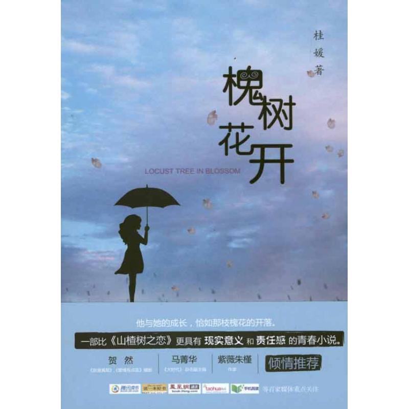 正版槐树花开