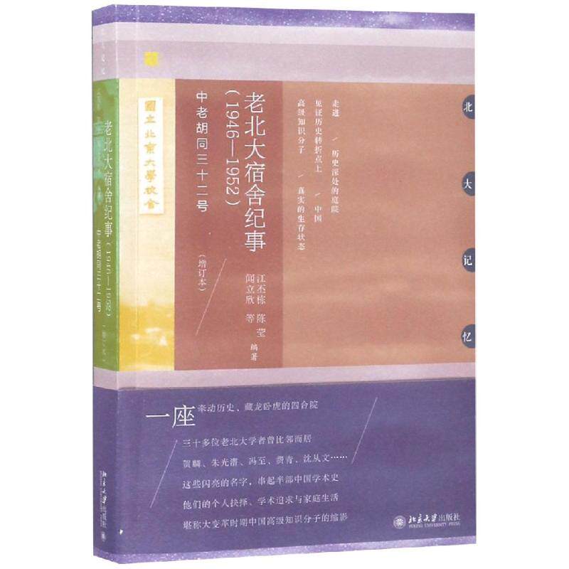 正版(1946-1952)老北大宿舍纪事:中老胡同三十二号(增订本)