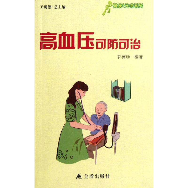 正版高血压可防可治