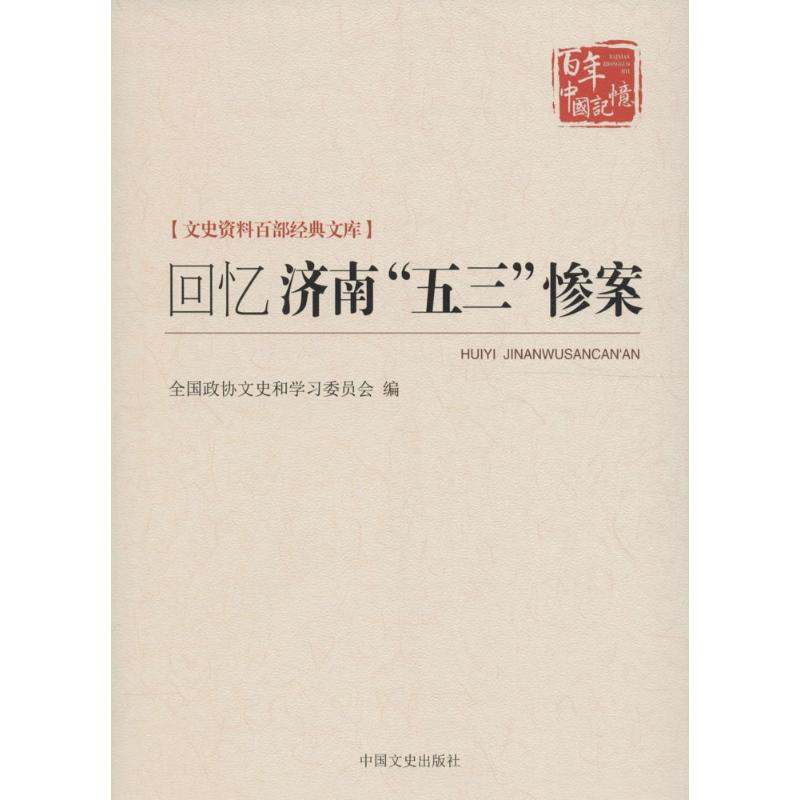 正版回忆济南五三惨案