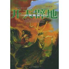 正版开天辟地·第二部:兄妹创世