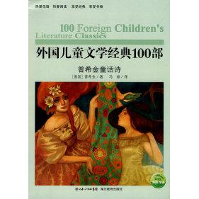 正版外国儿童文学经典100部普希金童话诗