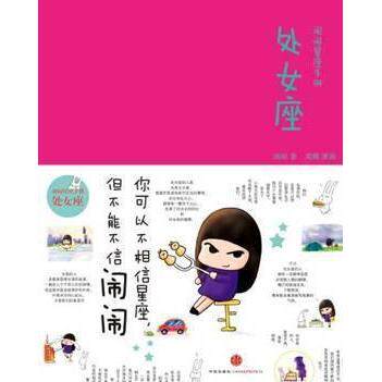 正版闹闹的星座书：处女座