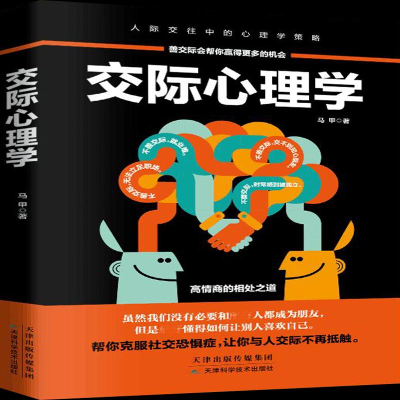 正版交际心理学