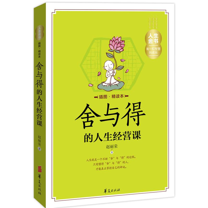 正版舍与得的人生经营课-插图.精读本