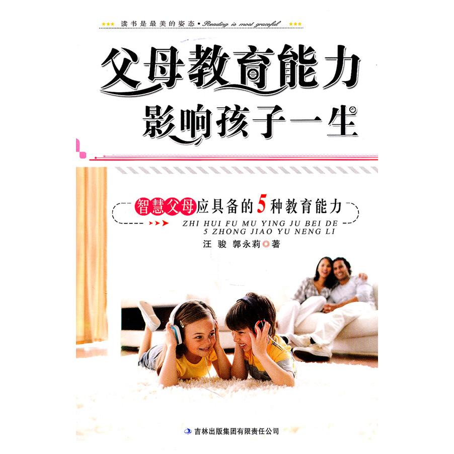 版母教育能力影响孩子一生(智慧父母应具备的5种教育能力)