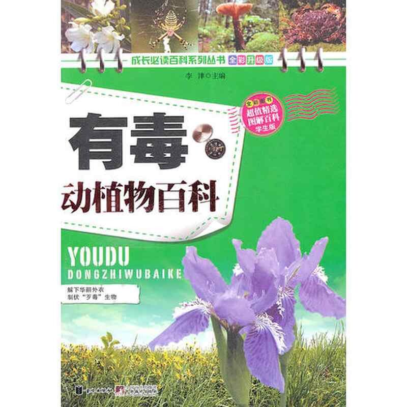 正版有毒动植物百科