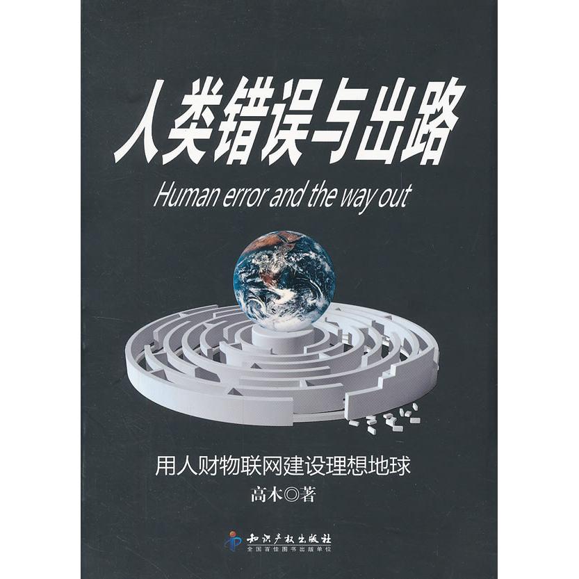 正版人类错误与出路-用人财物联网建设理想地球