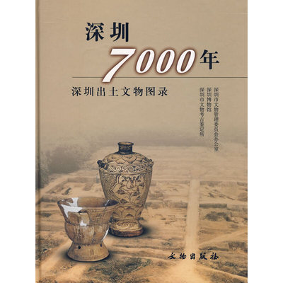 正版深圳7000年-深圳出土文物图录