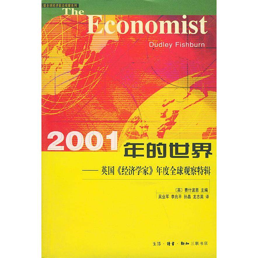 正版2001年的世界(英国经济学家年度全球观察特辑)——三联全球经济前沿观察系列