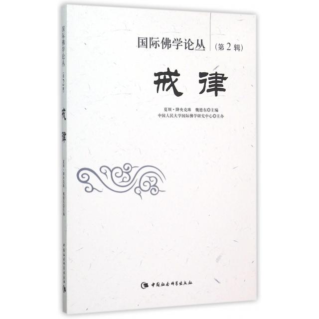 正版戒律/国际学论丛