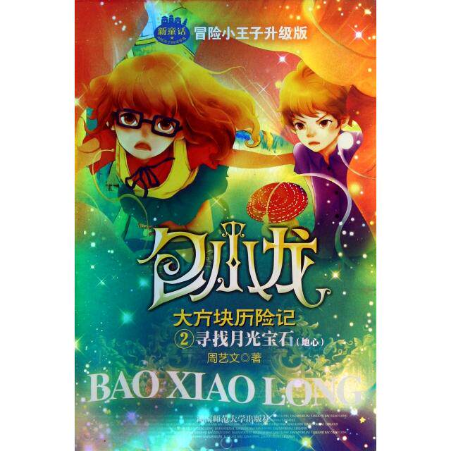 正版寻找月光宝石(地心冒险小王子升级版)/包小龙大方块历险记