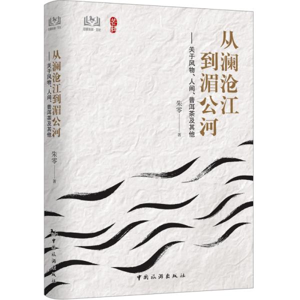 正版从澜沧江到湄公河——关于风物、人间、普洱茶及