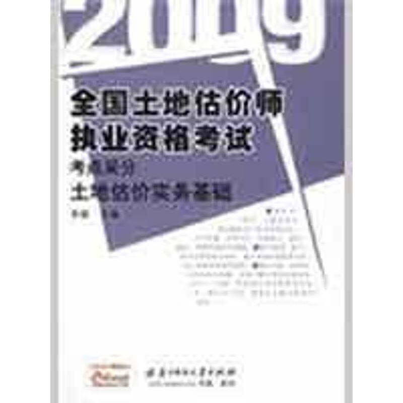 正版2009全国土地估价师执业资格考点采分(土地估价实务基础)