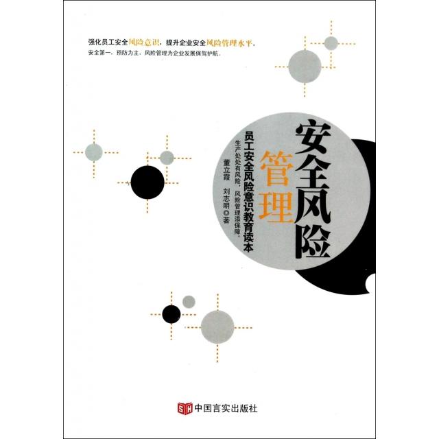 正版安全风险管理（员工安全风险意识教育读本）