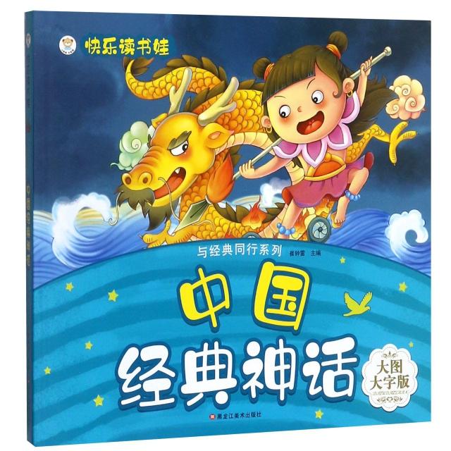 正版中国经典神话(大图大字版)/与经典同行系列/快乐读书娃