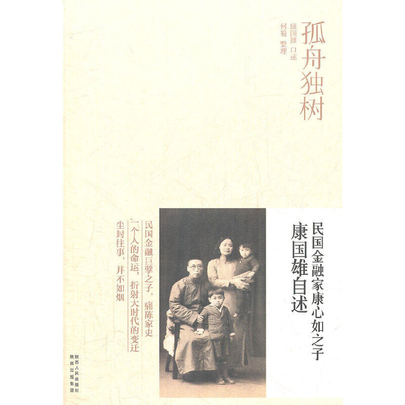 正版孤舟独树/民金融康心如之子康国雄自述