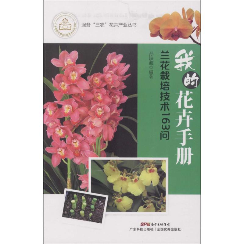 正版兰花栽培技术163问