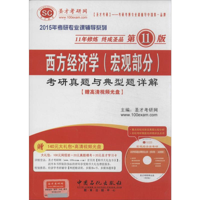正版西方经济学(宏观部分)考研真题与典型题详解