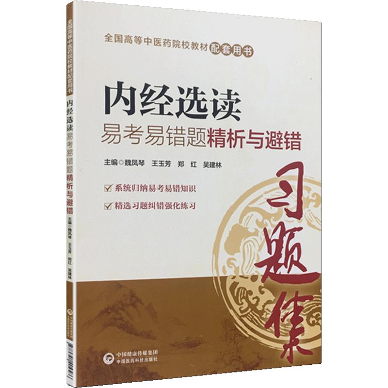 正版内经选读易考易错题精析与避错