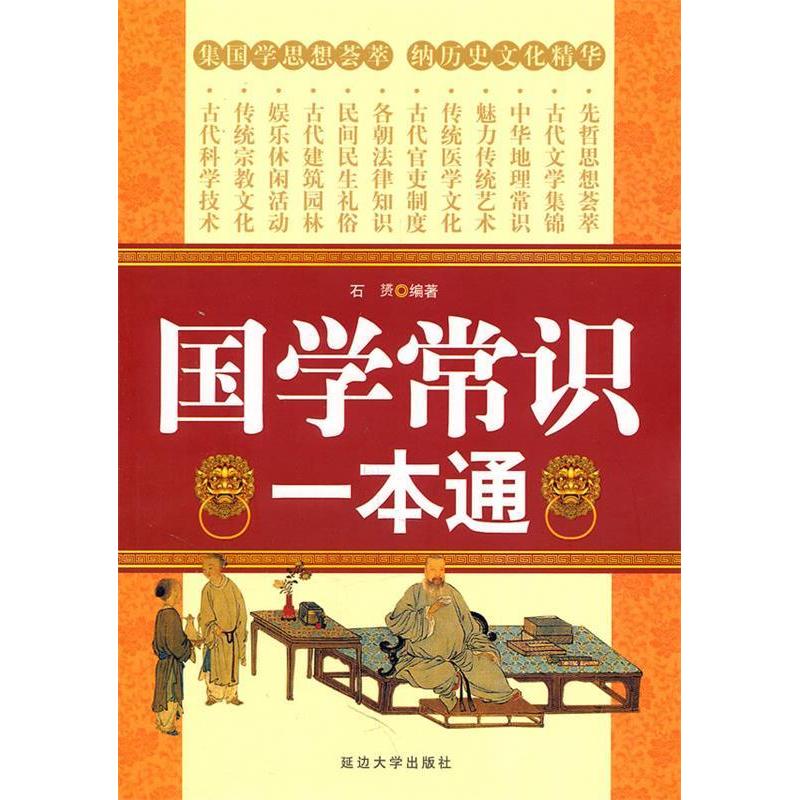 正版国学常识一本通