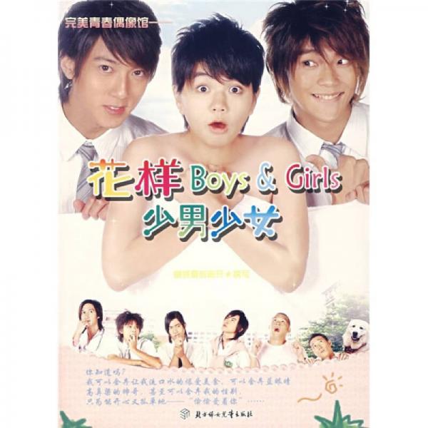 正版花样少男少女