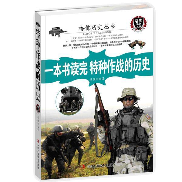正版一本书读完特种作战的历史