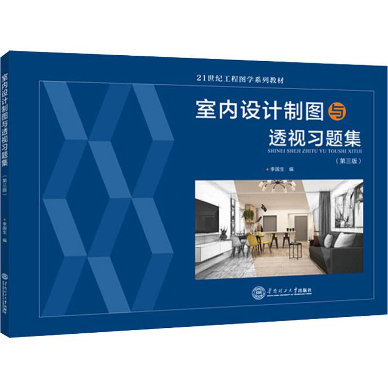 正版室内设计制图与透视习题集(第3版)