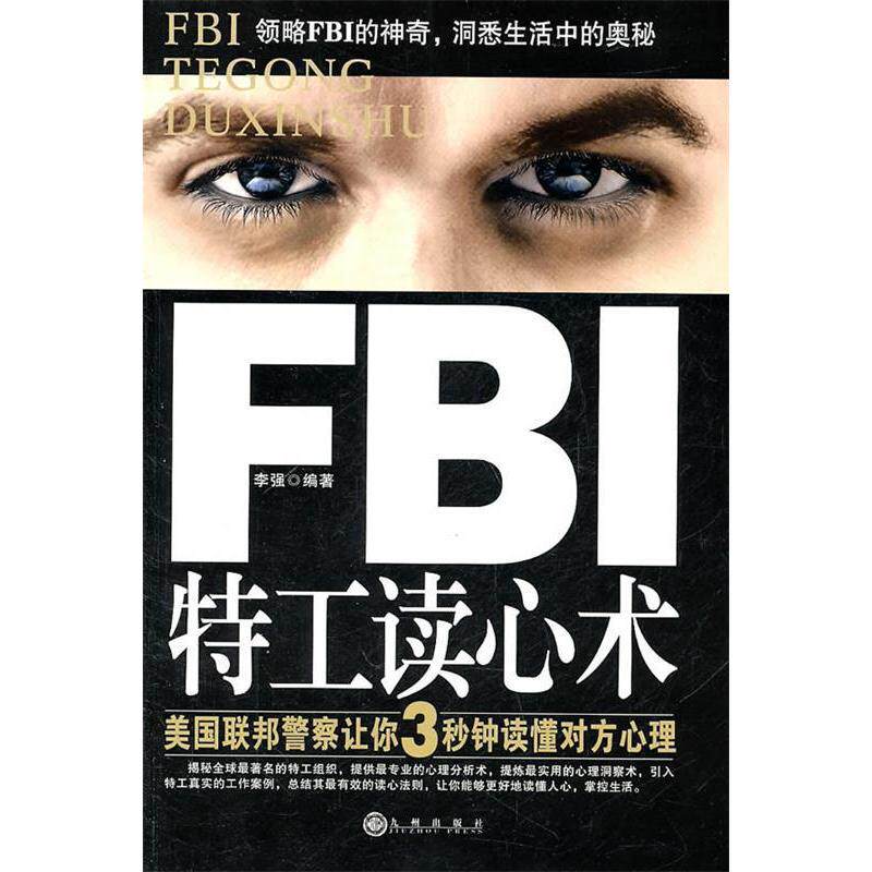 正版FBI特工读心术