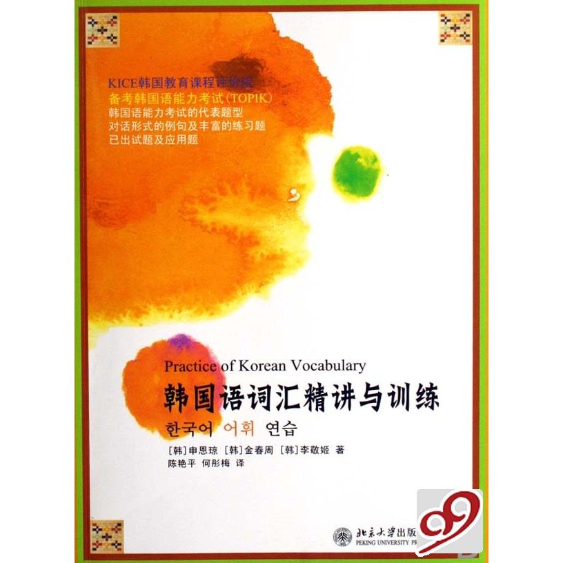 正版韩国语词汇精讲与训练