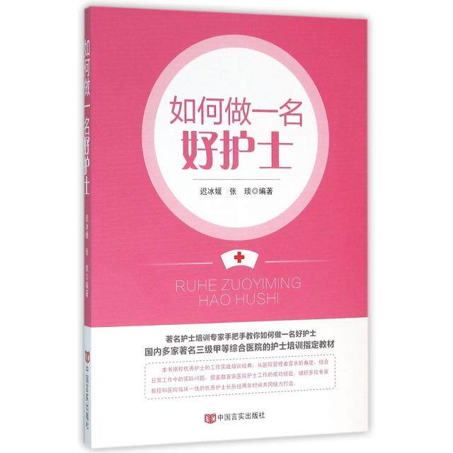正版如何做一名好护士