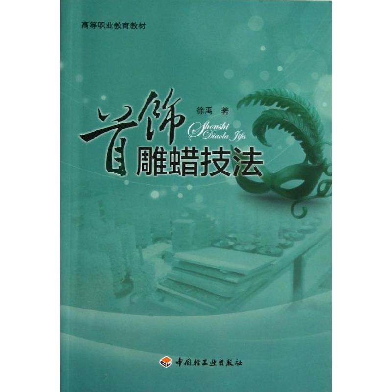 正版首饰雕蜡技法/徐禹/高等职业教育教材