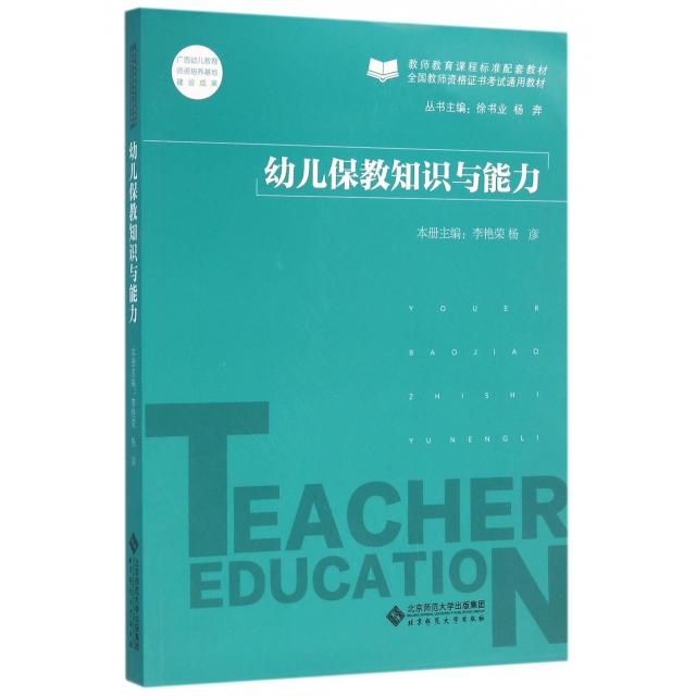 正版幼儿保教知识与能力(全国书通用教材)