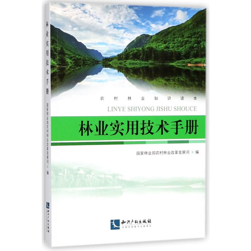 正版林业实用技术手册
