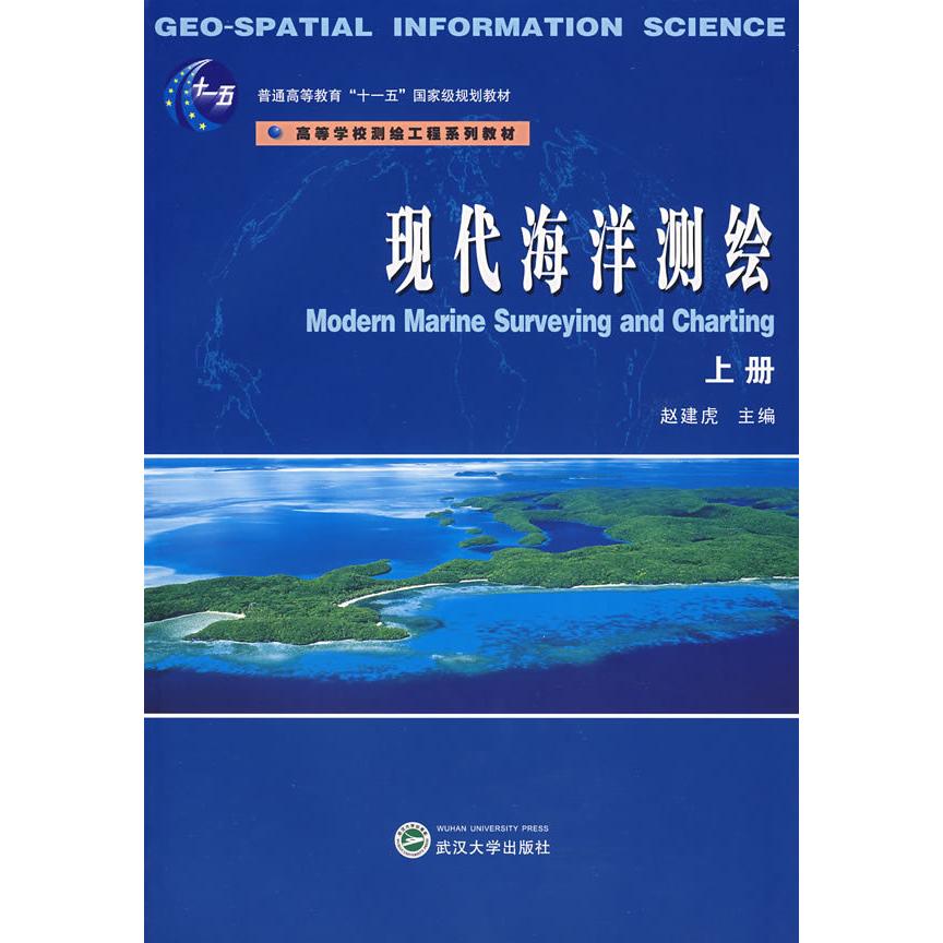 正版现代海洋测绘.上册
