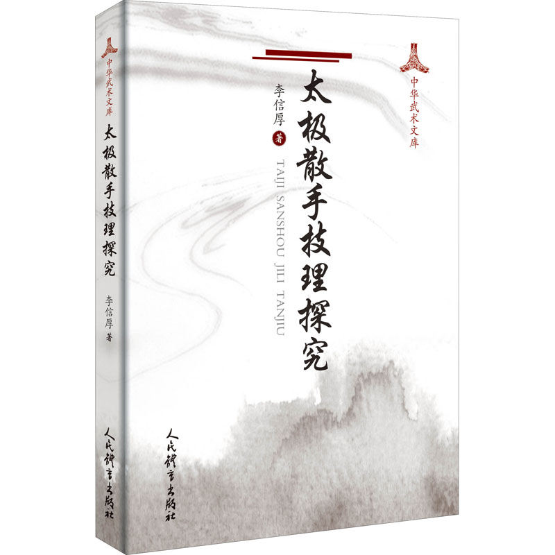 正版太极散手技理研究