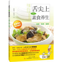 正版舌尖上的素食养生——汤粥·蒸煮·焖烧