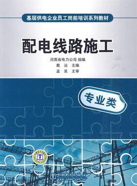 配电线路施工(基层供电企业员工岗前培训系列教材)C1405正版