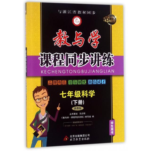 正版七年级科学(下浙教版学生用书16周年升级版)/教与学课程同步讲练
