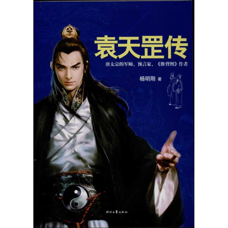 正版袁天罡传