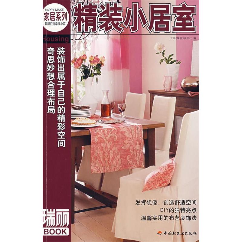 正版家居系列：精装小居室