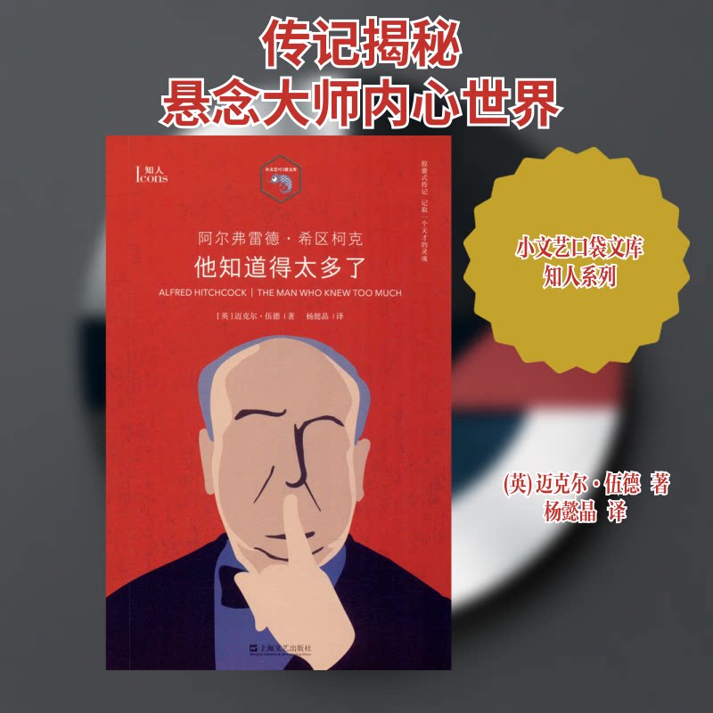 正版阿尔弗雷德·希区柯克 他知道得太多了