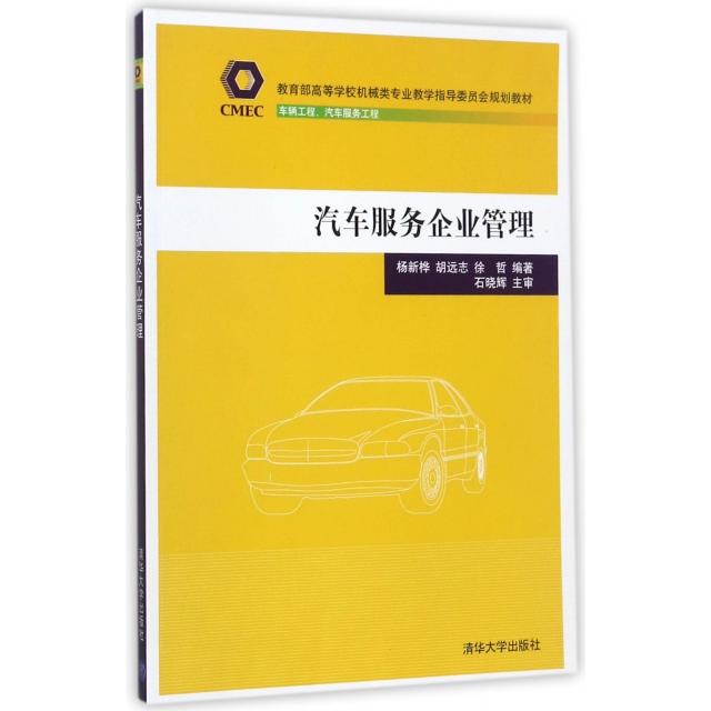正版汽车服务企业管理(车辆工程汽车服务工程高等学校机械类专业教学指导委员会规划