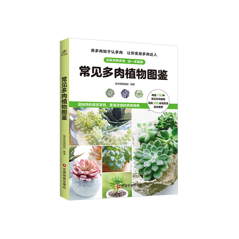 正版常见多肉植物图鉴